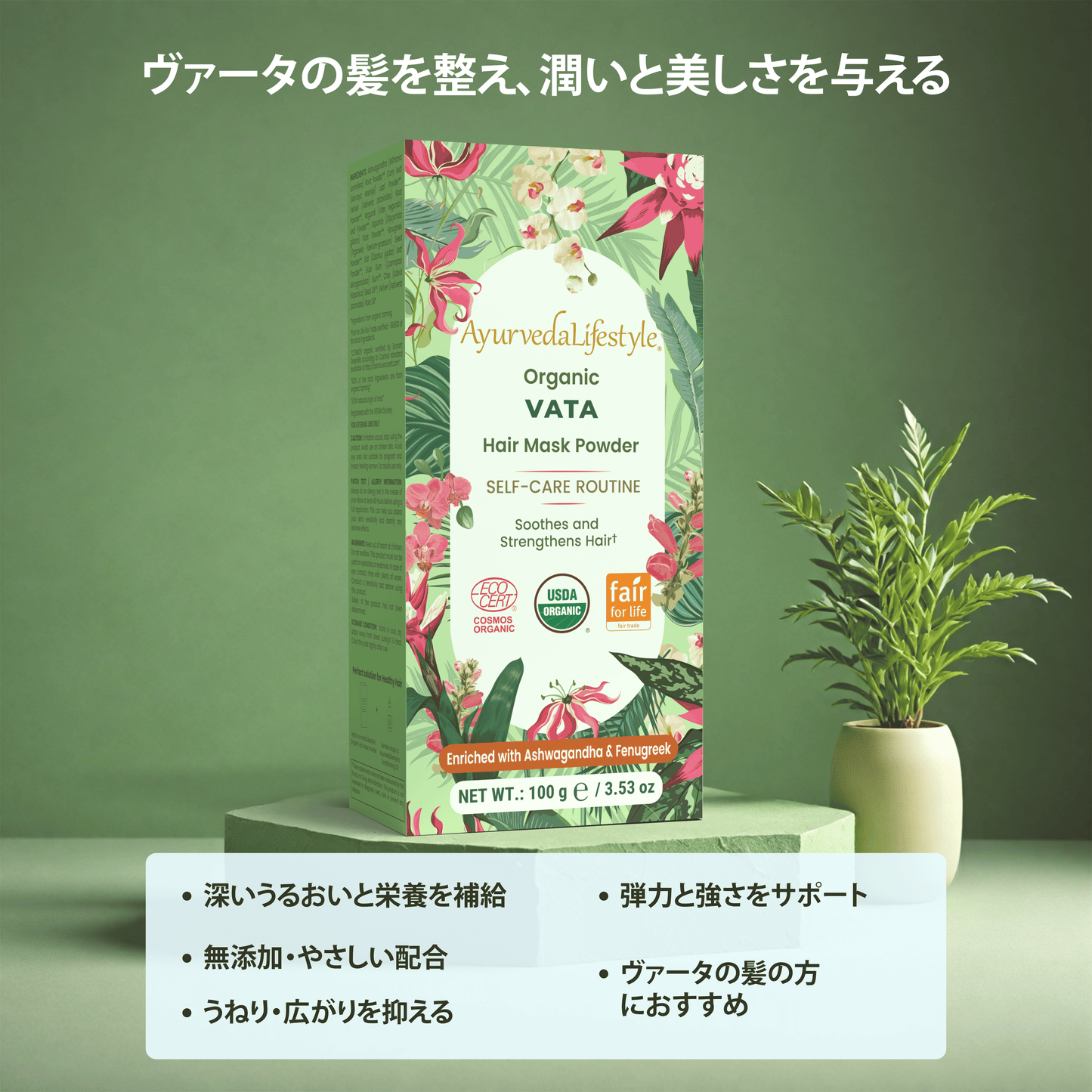 ヴァータ ヘア マスク パウダー