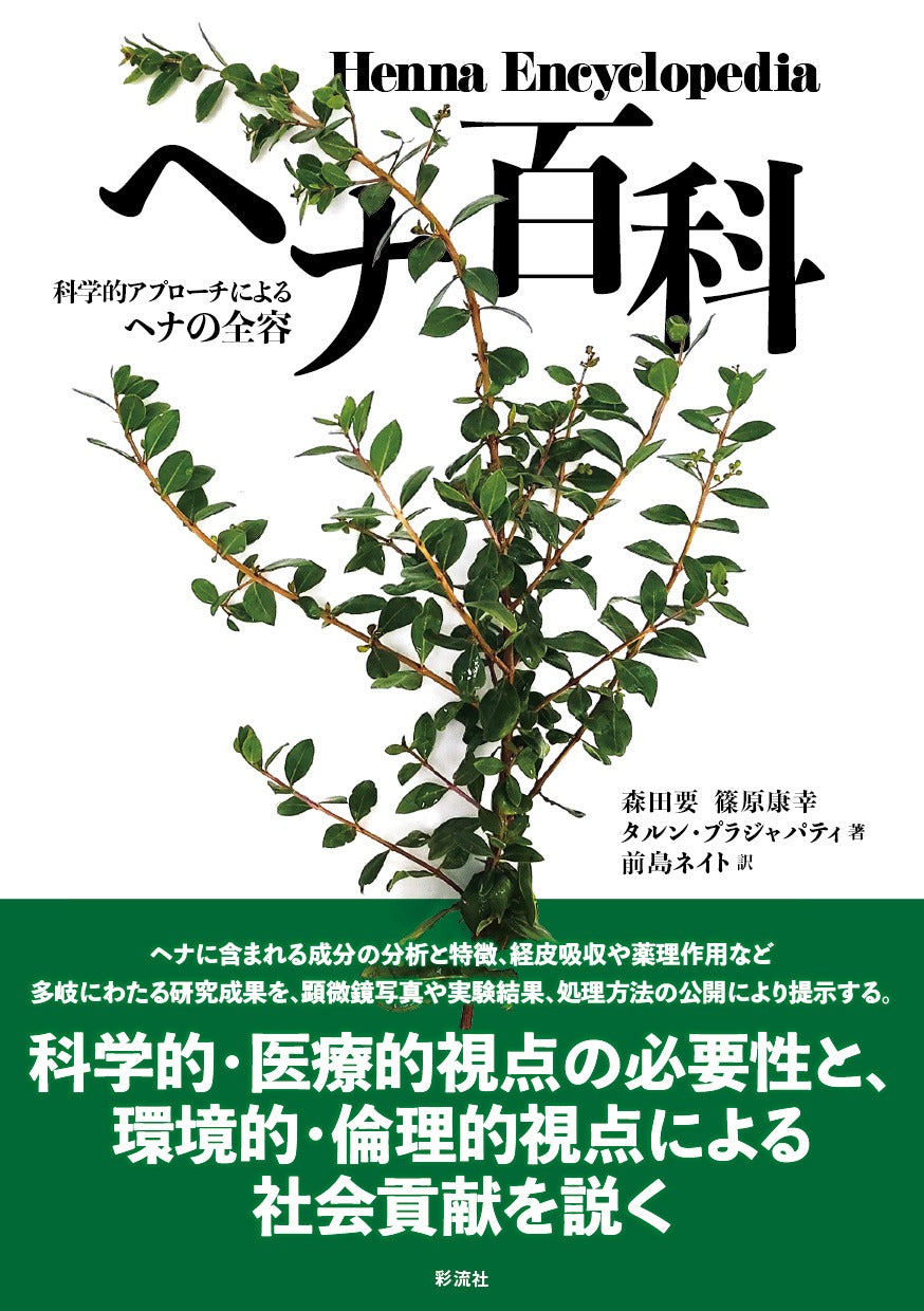 ヘナ百科 - 科学的アプローチによるヘナの全容 -